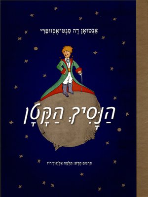 cover image of הנסיך הקטן - The Little Prince